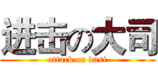 进击の大司 (attack on dasi)