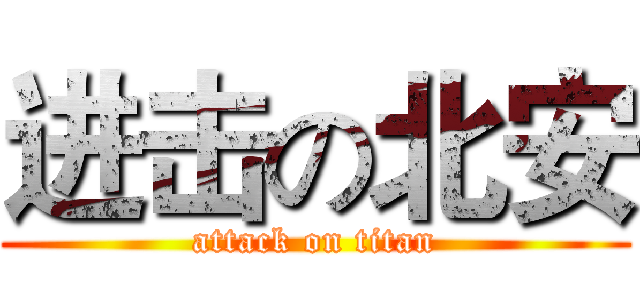 进击の北安 (attack on titan)