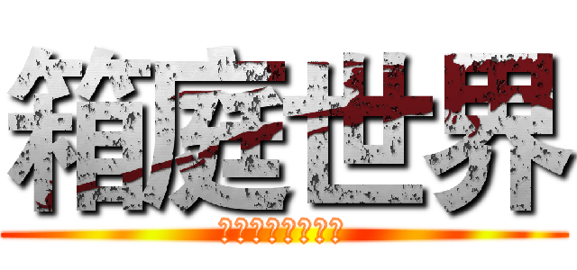 箱庭世界 (用梗圖征服全世界)