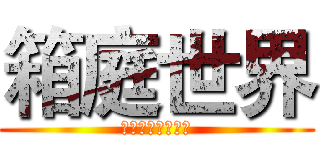 箱庭世界 (用梗圖征服全世界)