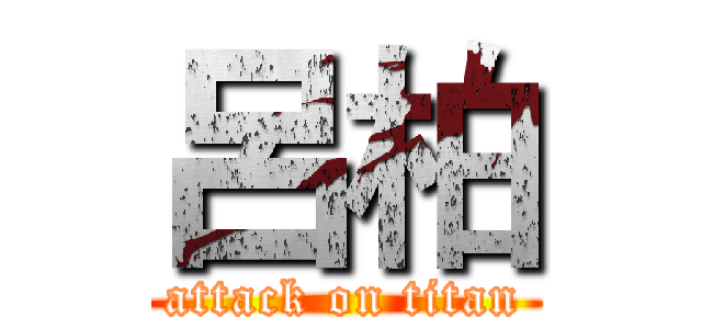 呂柏 (attack on titan)