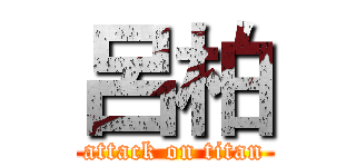 呂柏 (attack on titan)