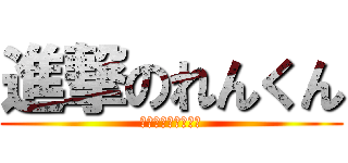 進撃のれんくん (お誕生日おめでとう)