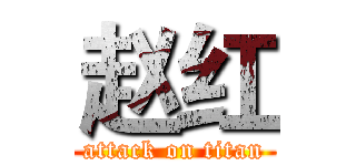 赵红 (attack on titan)