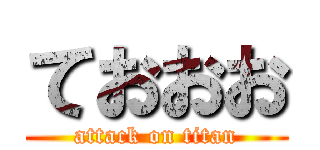 ておおお (attack on titan)