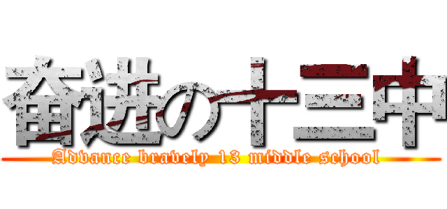 奋进の十三中 (Advance bravely 13 middle school )