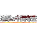 進撃の中間考査 (Attack on the middle exam)