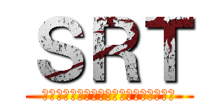 ＳＲＴ (ｓａｓｕｋｅｒａｃｉｎｇｔｒｅｓｕｒｅ)