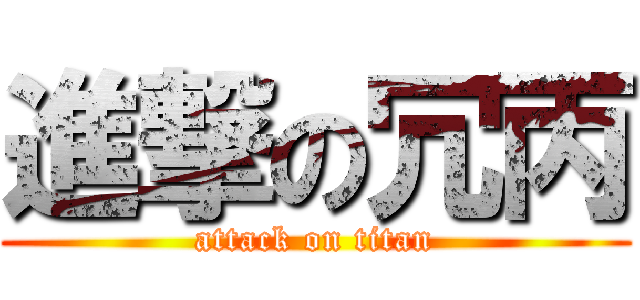 進撃の冗丙 (attack on titan)