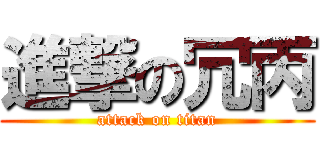 進撃の冗丙 (attack on titan)