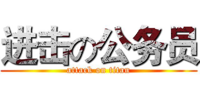 进击の公务员 (attack on titan)