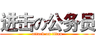 进击の公务员 (attack on titan)