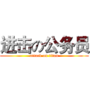 进击の公务员 (attack on titan)