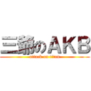 三爺のＡＫＢ (attack on titan)