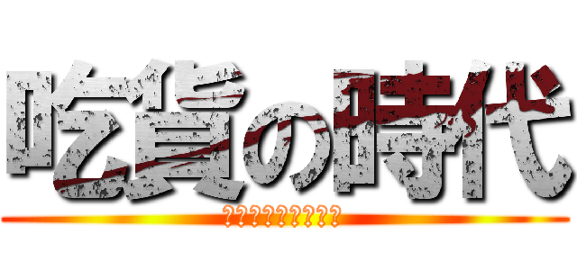 吃貨の時代 (大賢啊生日粗咖嘿唷)