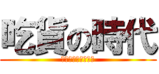 吃貨の時代 (大賢啊生日粗咖嘿唷)