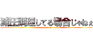 減圧調理してる場合じゃねぇ！ (attack on titan)