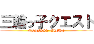 三輪っ子クエスト (MIWAKKO-QUEST)