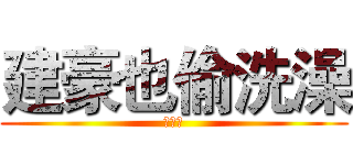 建豪也偷洗澡 (健身狂)