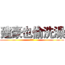 建豪也偷洗澡 (健身狂)