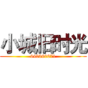 小城旧时光 (649360671)