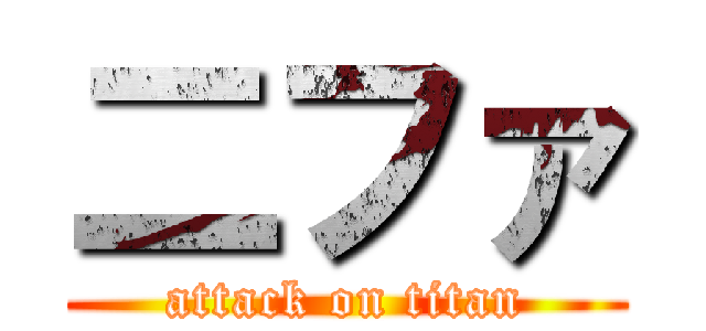 二ファ (attack on titan)