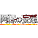 阿保の妄想 (yukkuri_kyumo)