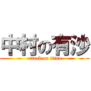 中村の有沙 (attack on titan)