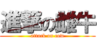 進撃の雌牛 (attack on cow)