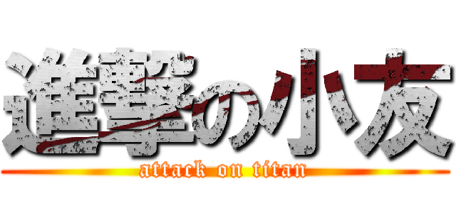 進撃の小友 (attack on titan)