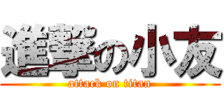 進撃の小友 (attack on titan)