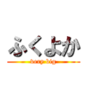 ふくよか (very big)