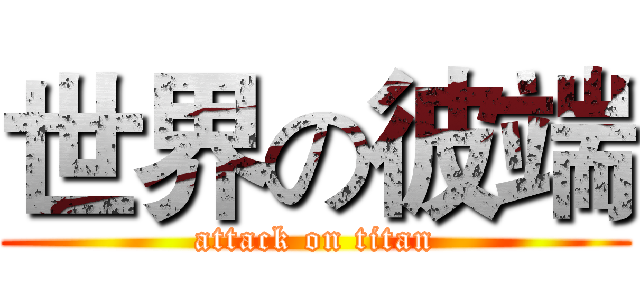 世界の彼端 (attack on titan)