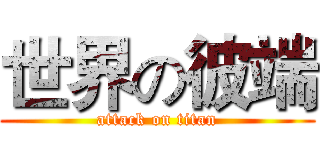 世界の彼端 (attack on titan)