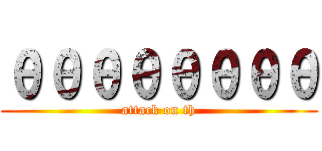 θθθθθθθθ (attack on th)