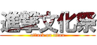 進撃文化祭 (attack on titan)