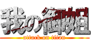 我の御姐 (attack on titan)