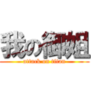 我の御姐 (attack on titan)