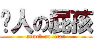 烦人の屁孩 (attack on titan)