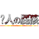 烦人の屁孩 (attack on titan)