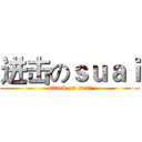 进击のｓｕａｉ (attack on suai)