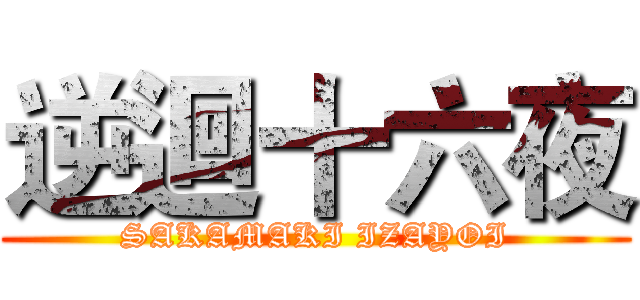 逆迴十六夜 (SAKAMAKI IZAYOI)