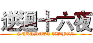 逆迴十六夜 (SAKAMAKI IZAYOI)