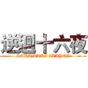 逆迴十六夜 (SAKAMAKI IZAYOI)