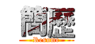簡歷 (Resume)