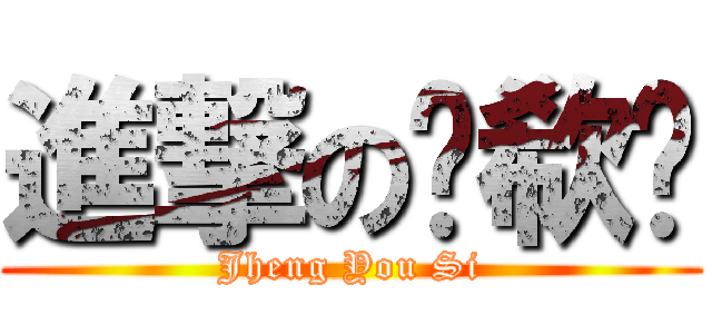 進撃の郗欷睎 (Jheng You Si)