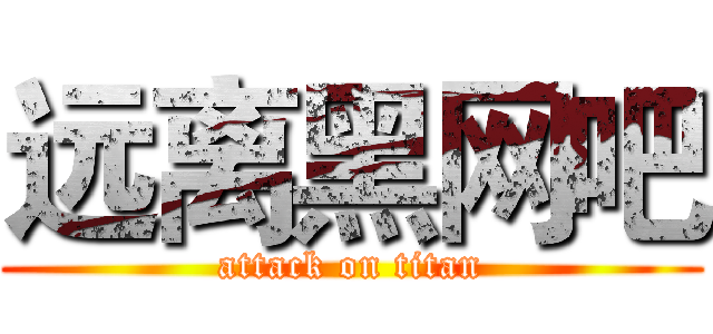 远离黑网吧 (attack on titan)