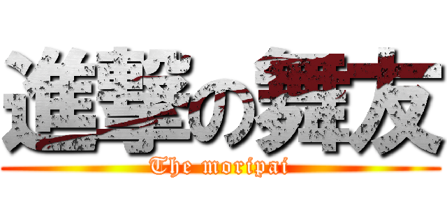 進撃の舞友 (The moripai)