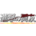 進撃の舞友 (The moripai)