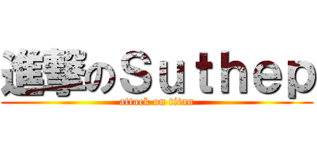 進撃のＳｕｔｈｅｐ (attack on titan)